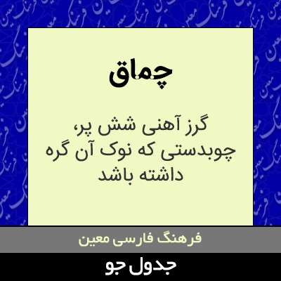 تصویری از چماق