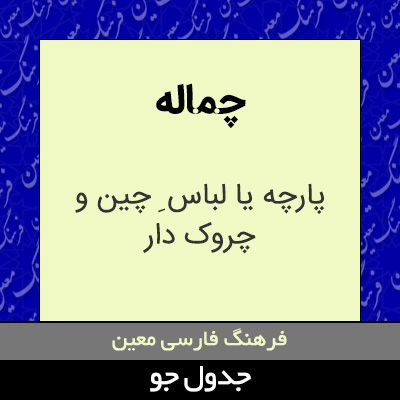 تصویری از چماله