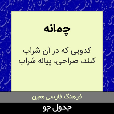 تصویری از چمانه