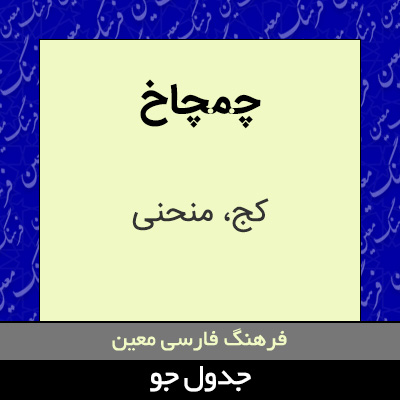 تصویری از چمچاخ