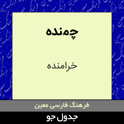 تصویری از چمنده