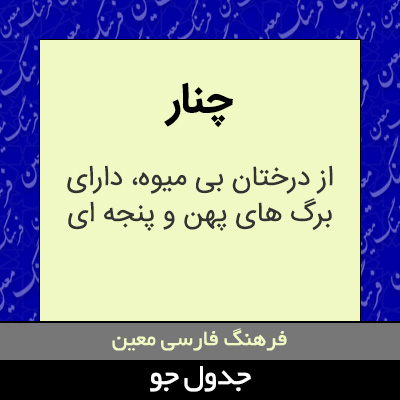 تصویری از چنار