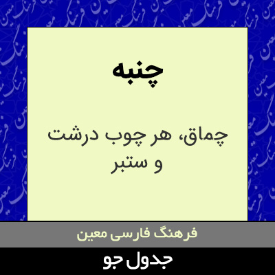 تصویری از چنبه