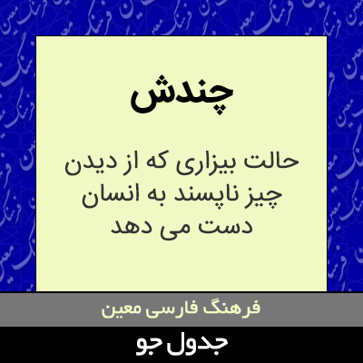 تصویری از چندش