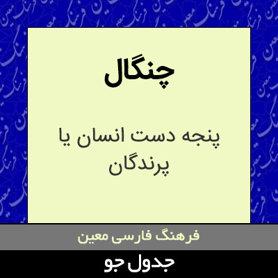 تصویری از چنگال