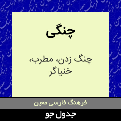 تصویری از چنگی