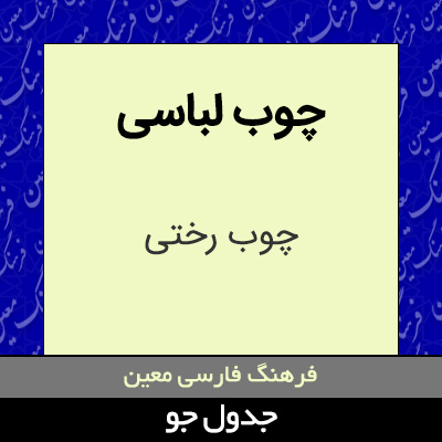 تصویری از چوب لباسی