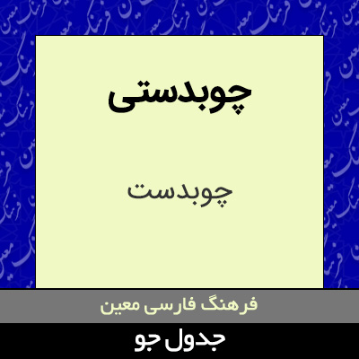 تصویری از چوبدستی