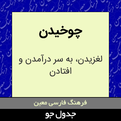 تصویری از چوخیدن