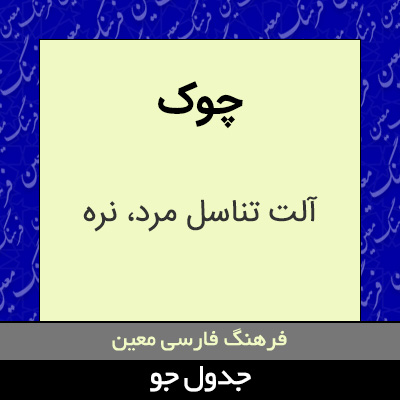 تصویری از چوک
