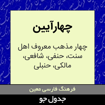 تصویری از چهارآیین