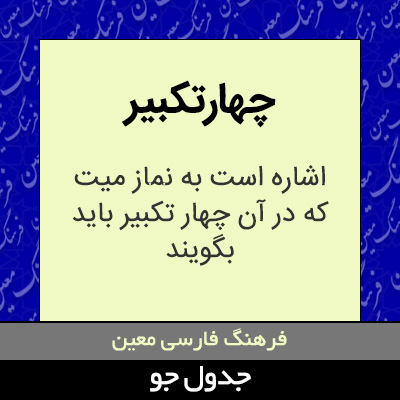 تصویری از چهارتکبیر