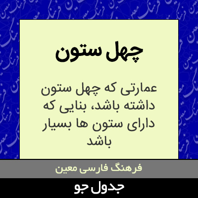 تصویری از چهل ستون