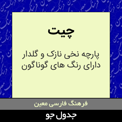 تصویری از چیت