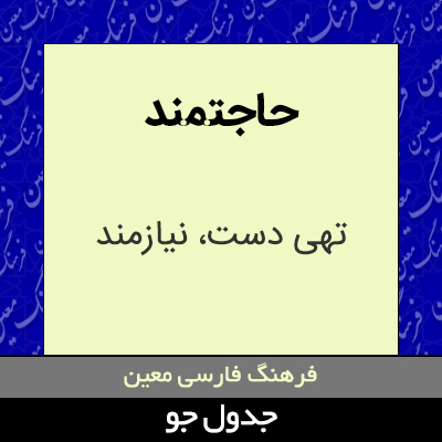 تصویری از حاجتمند