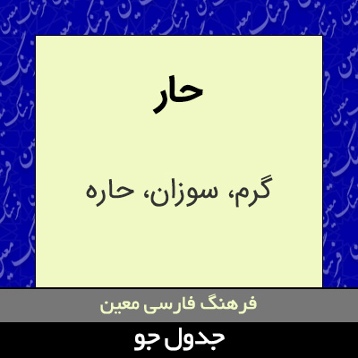 تصویری از حار