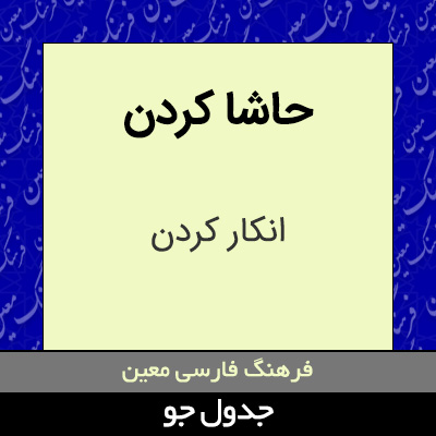 تصویری از حاشا کردن