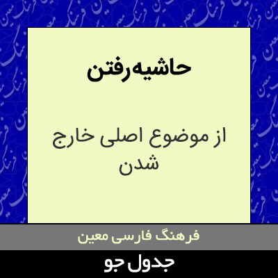 تصویری از حاشیه رفتن