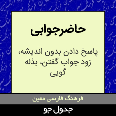 تصویری از حاضرجوابی