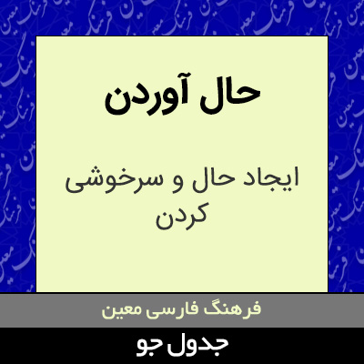 تصویری از حال آوردن