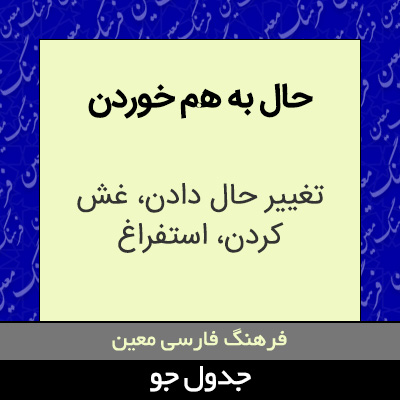 تصویری از حال به هم خوردن