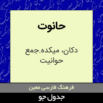 تصویری از حانوت