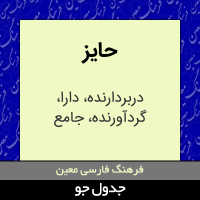 تصویری از حایز