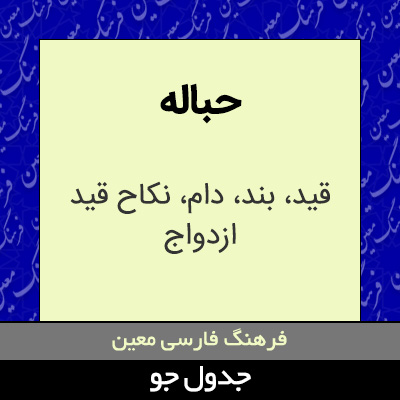 تصویری از حباله