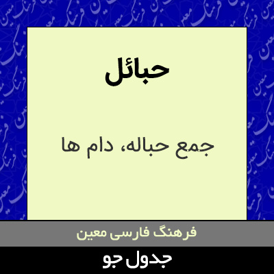 تصویری از حبائل