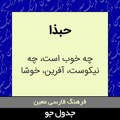 تصویری از حبذا