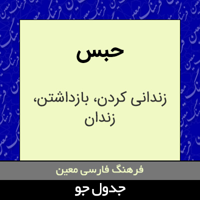 تصویری از حبس