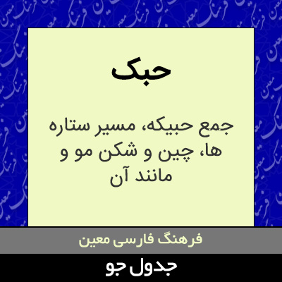 تصویری از حبک