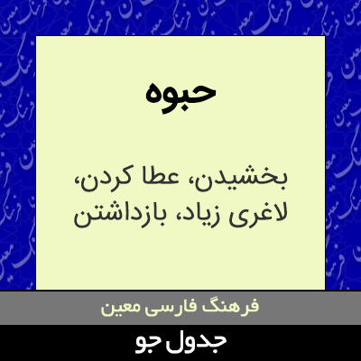 تصویری از حبوه