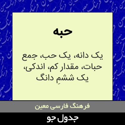 تصویری از حبه