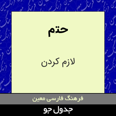 تصویری از حتم