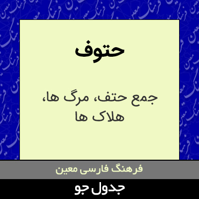 تصویری از حتوف