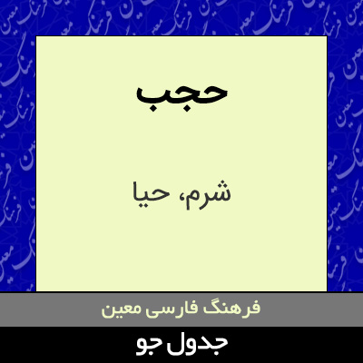 تصویری از حجب