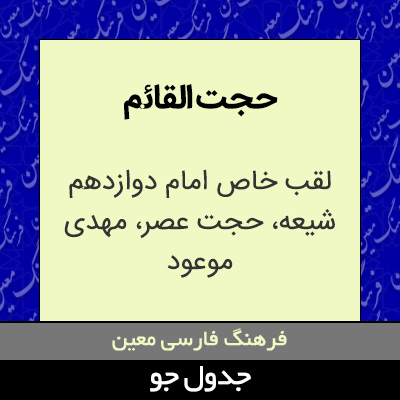 تصویری از حجت القائم