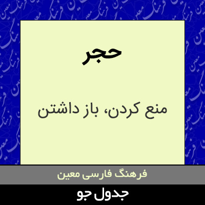 تصویری از حجر