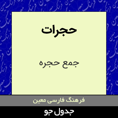 تصویری از حجرات