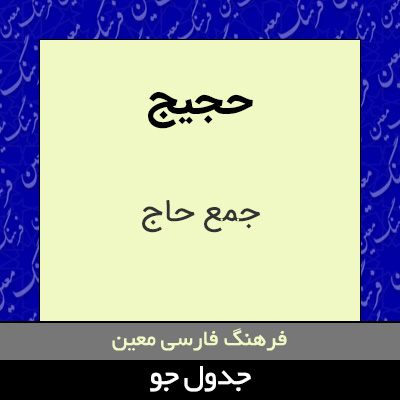 تصویری از حجیج