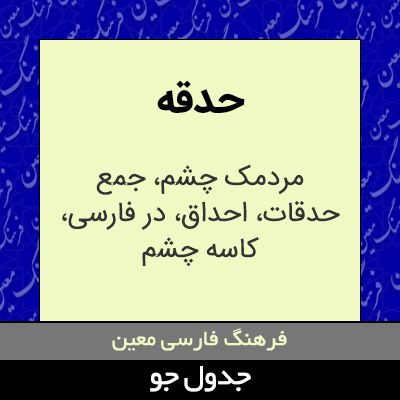 تصویری از حدقه