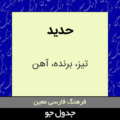 تصویری از حدید