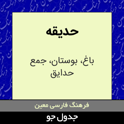 تصویری از حدیقه