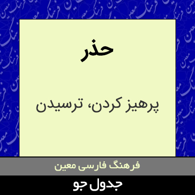 تصویری از حذر