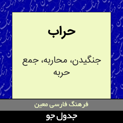 تصویری از حراب