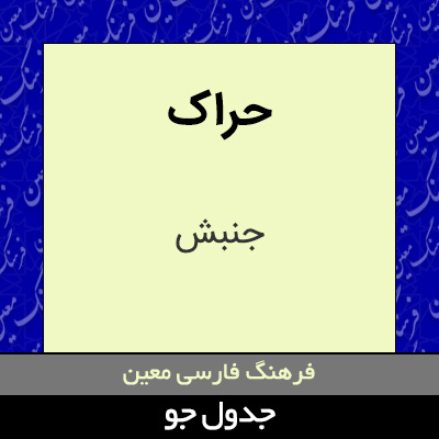 تصویری از حراک