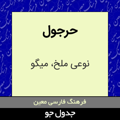 تصویری از حرجول