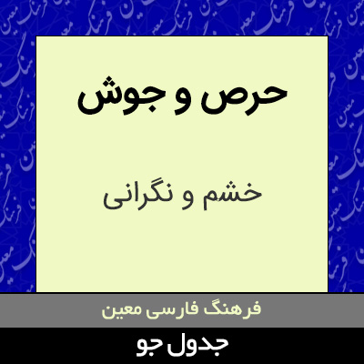 تصویری از حرص و جوش