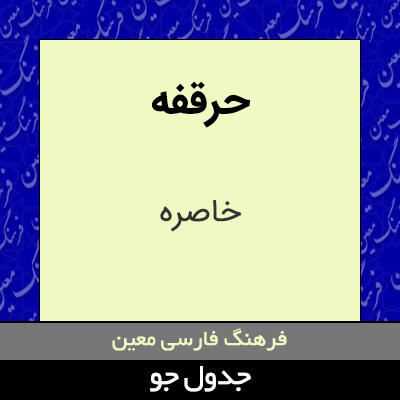 تصویری از حرقفه